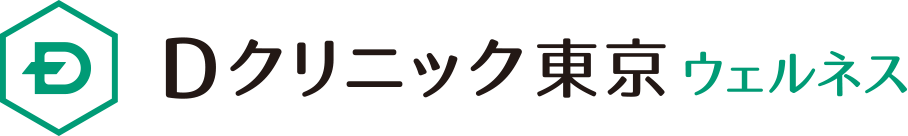 Dクリニック東京ウェルネス