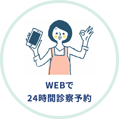 WEBで24時間診察予約