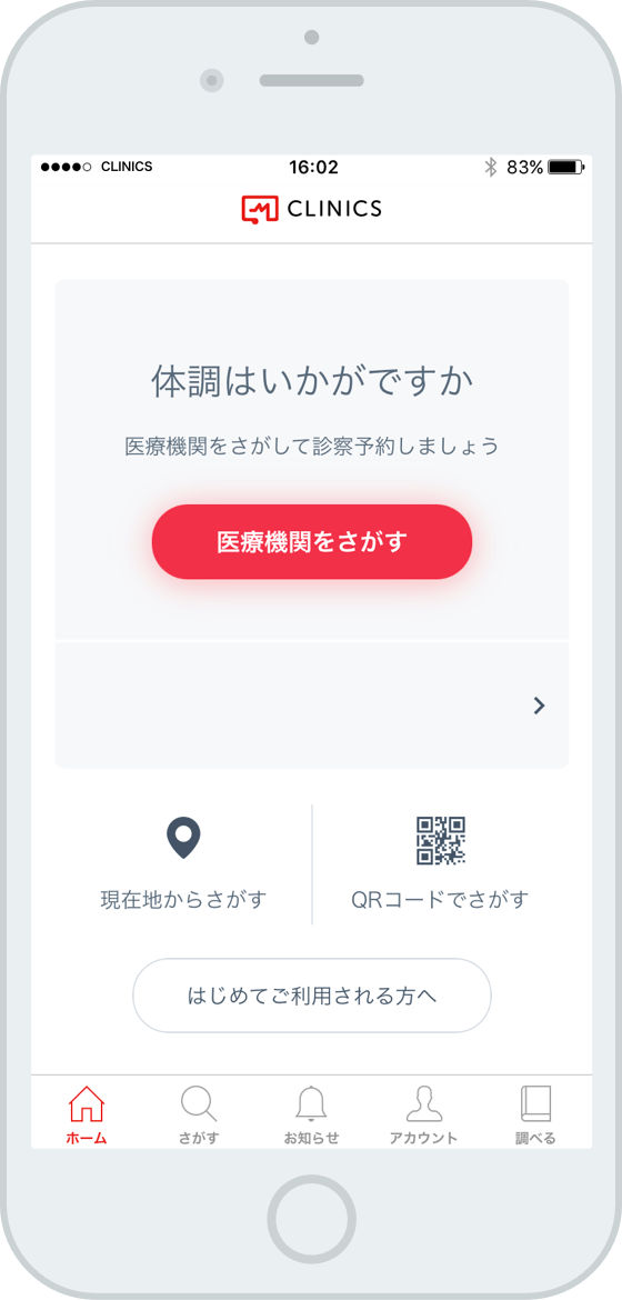 オンライン診療「クリニクス」医療機関の選択